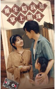 重生后我是掌上明珠 第41-67集完结(大结局)