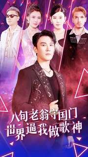 八旬老翁守国门世界逼我做歌神 第41-60集