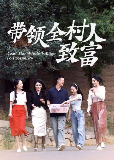 带领全村人致富 第61-80集