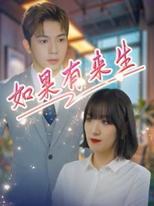 新如果有来生 第21-41集完结(大结局)