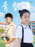 青春的味道(全集)