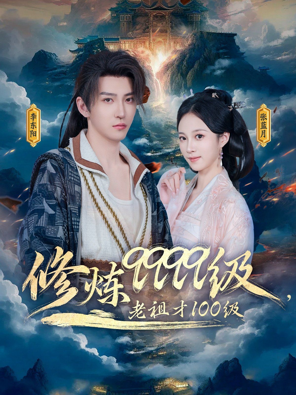 修炼9999级老祖才100级(全集)