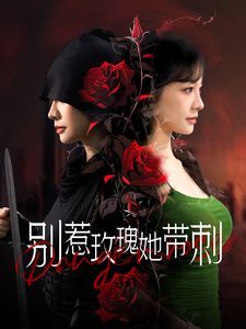 别惹玫瑰她带刺 第41-60集