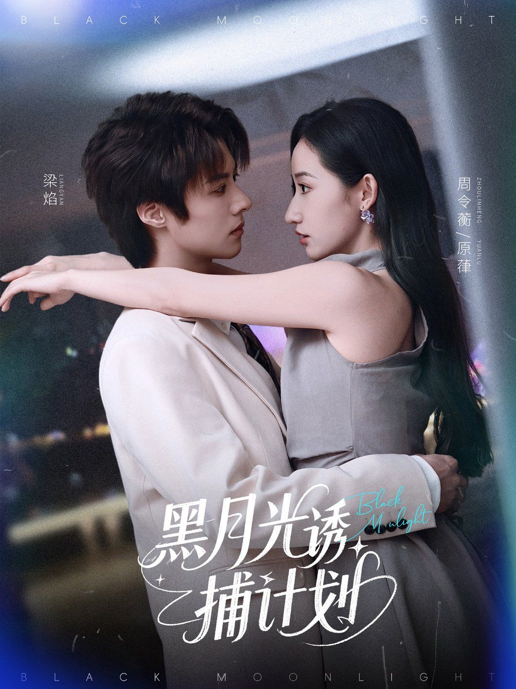 黑月光诱捕计划(全集)