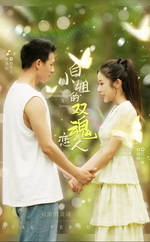 白小姐的双魂恋人 第61-76集完结(大结局)