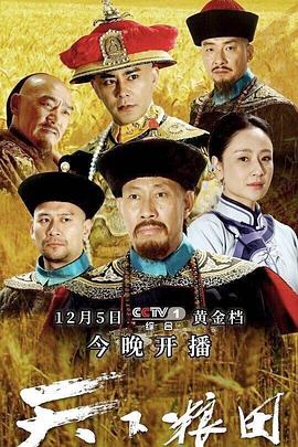 天下粮田 第1集