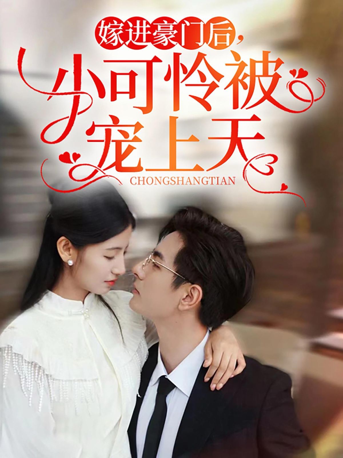 嫁进豪门后，小可怜被宠上天 第21-40集