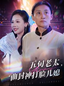 五旬老太一曲封神打脸儿媳 第41-65集完结(大结局)