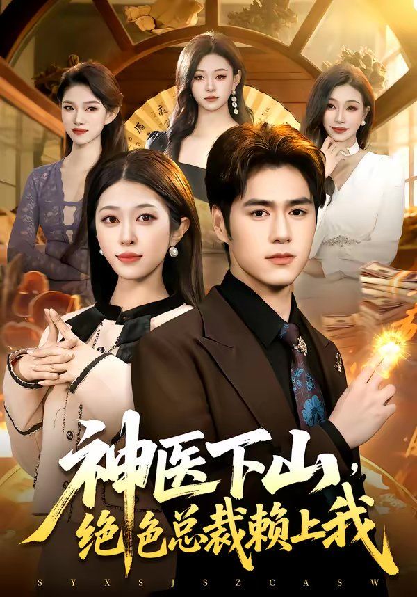 神医下山，绝色总裁赖上我(全集)