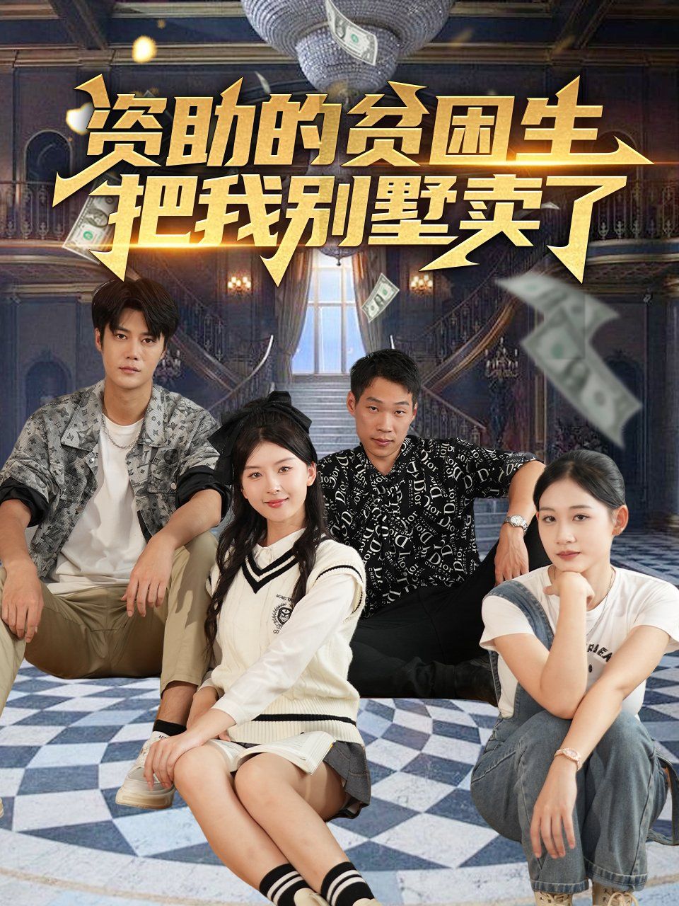 资助的贫困生把我别墅卖了(全集)