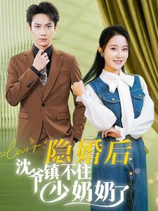 隐婚后沈爷镇不住少奶奶了 第61-85集完结(大结局)