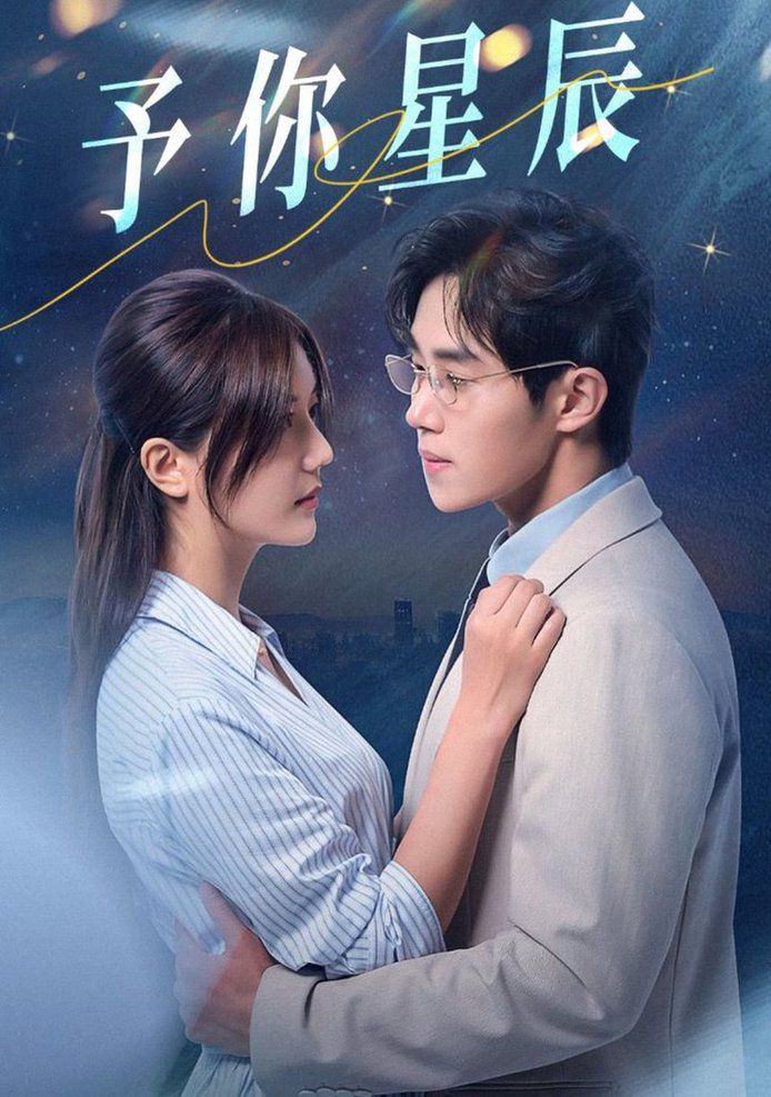 予你星辰 第21-40集