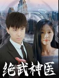 绝武神医 第41-60集