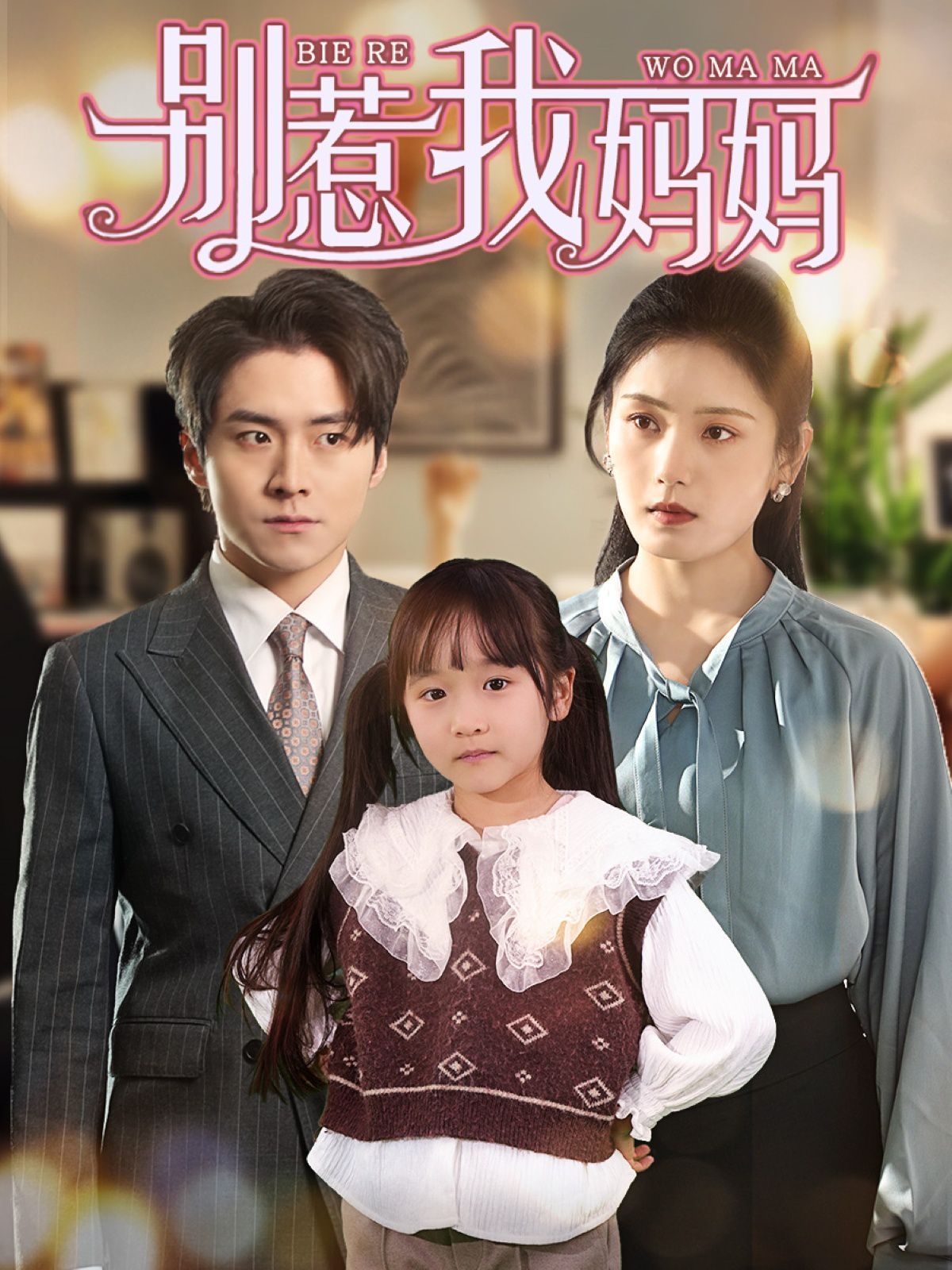 别惹我妈妈 全集完结(大结局)