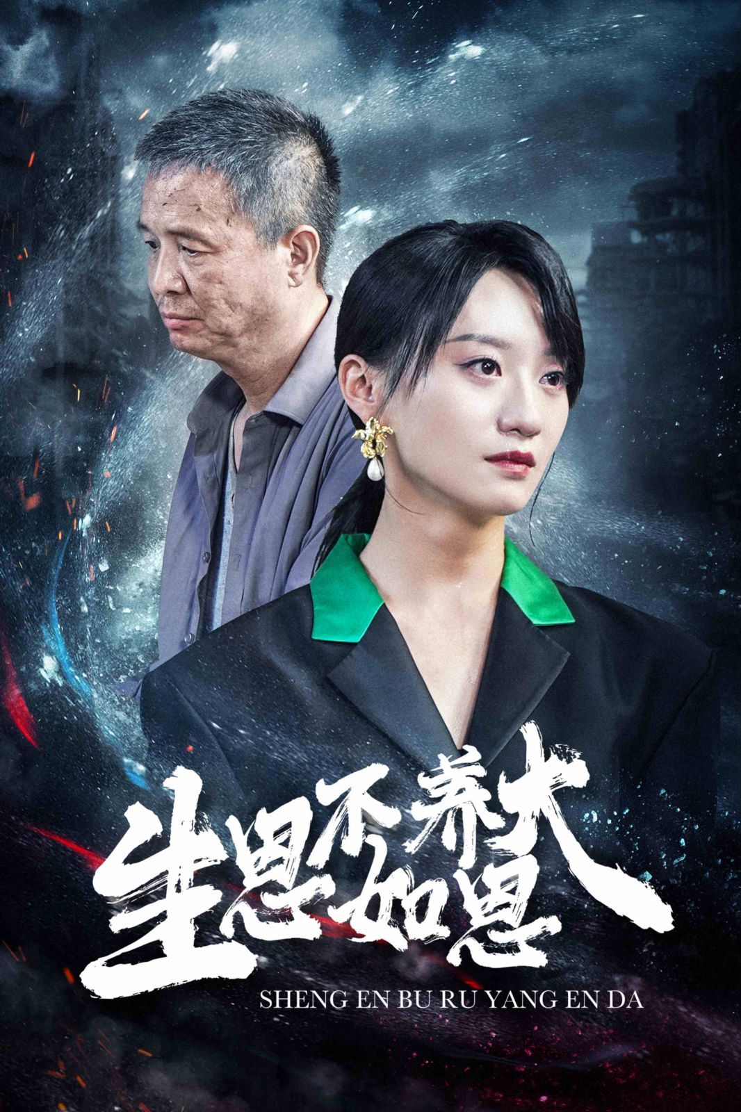 生恩不如养恩大 第41-61集完结(大结局)