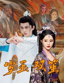 岁玉双笙 第41-70集完结(大结局)