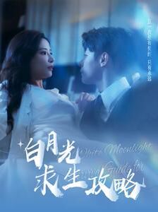 白月光求生攻略 第41-60集