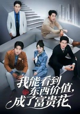 我能看到东西价值，成了富贵花(全集)