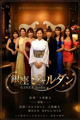 银座花园2026(全集)
