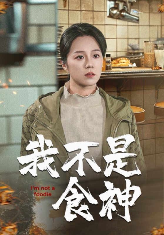 我不是食神 第21-46集完结(大结局)