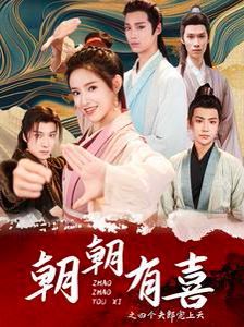 朝朝有喜之四个夫郎宠上天 第21-40集
