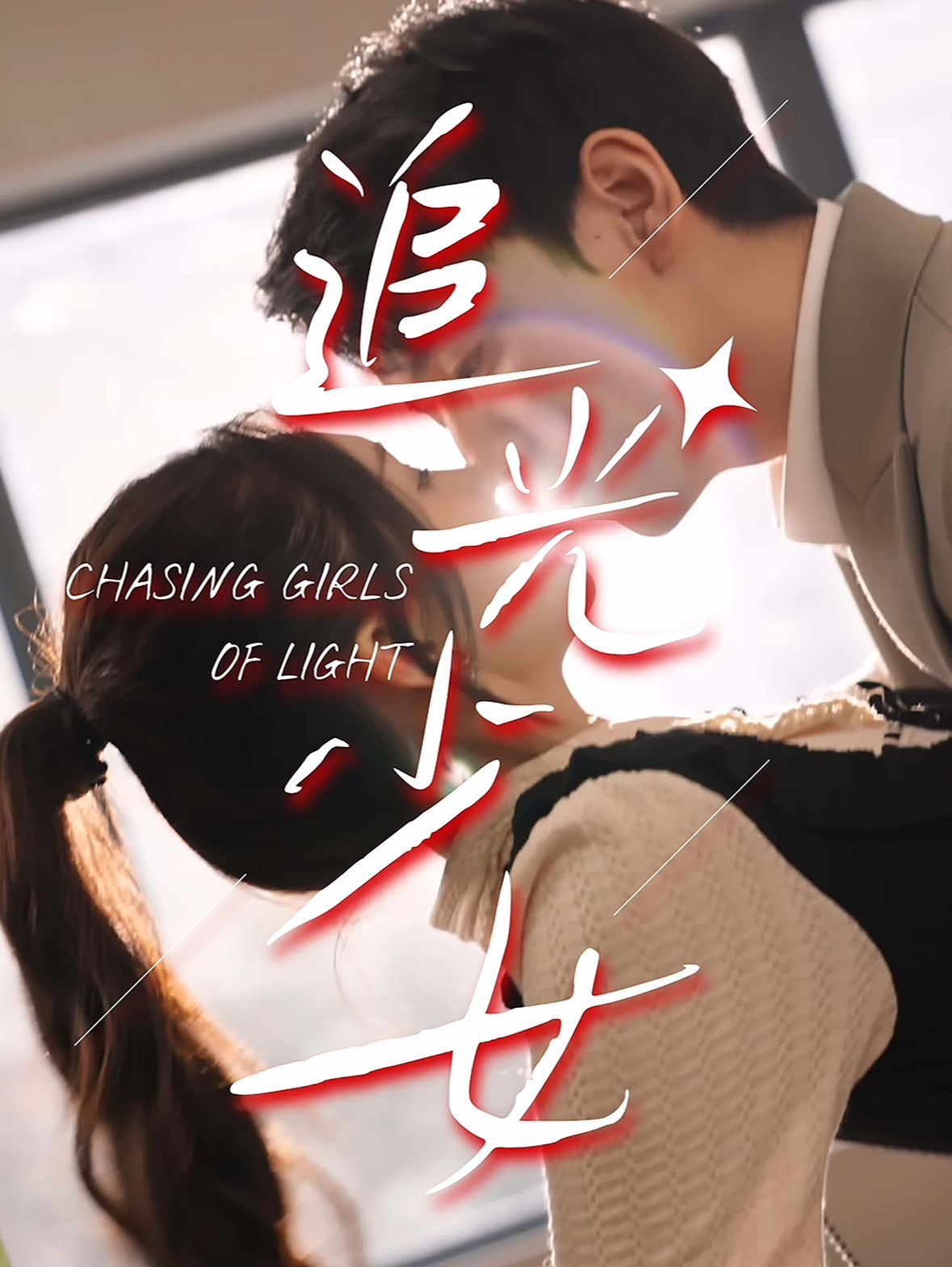 追光少女 第61-74集完结(大结局)