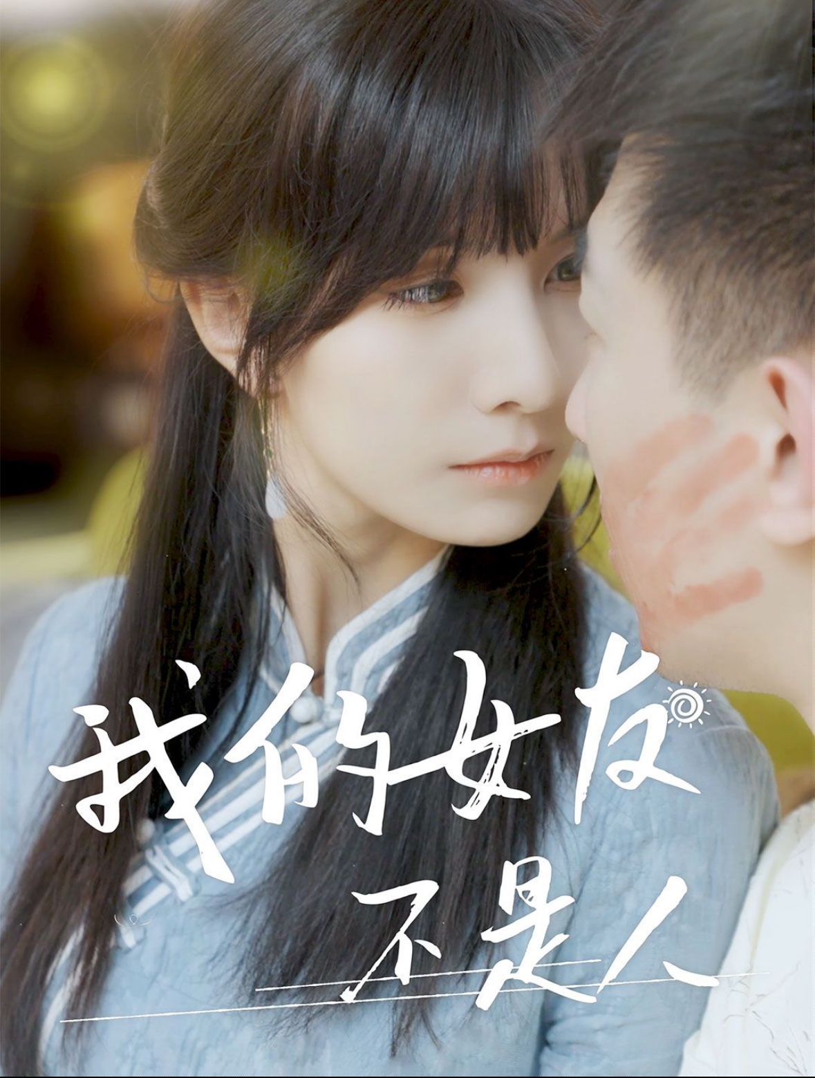 我的女友不是人 第21-40集