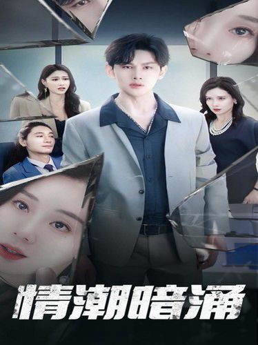 情潮暗涌 第41-68集完结(大结局)