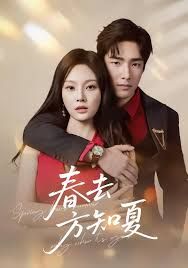 春去方知夏(全集)