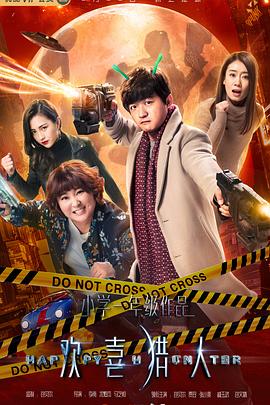 欢喜猎人 第03集