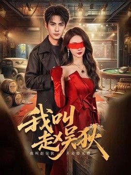我叫赵吴狄（2026）(全集)