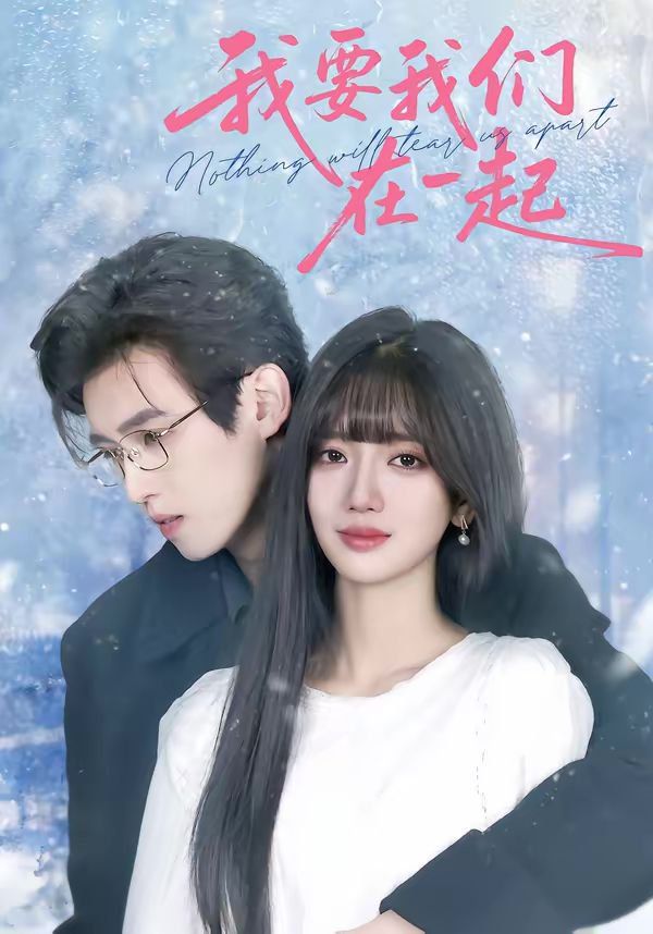 我要我们在一起（2026）(全集)