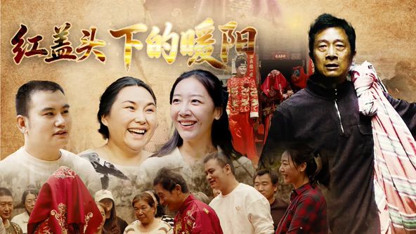 红盖头下的暖阳(全集)