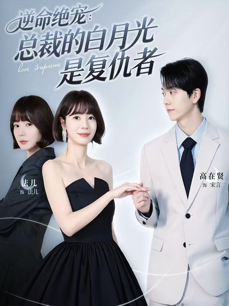 逆命绝宠：总裁的白月光是复仇者(全集)