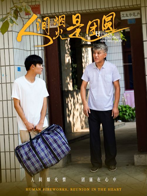 人间烟火是团圆 第61-88集完结(大结局)