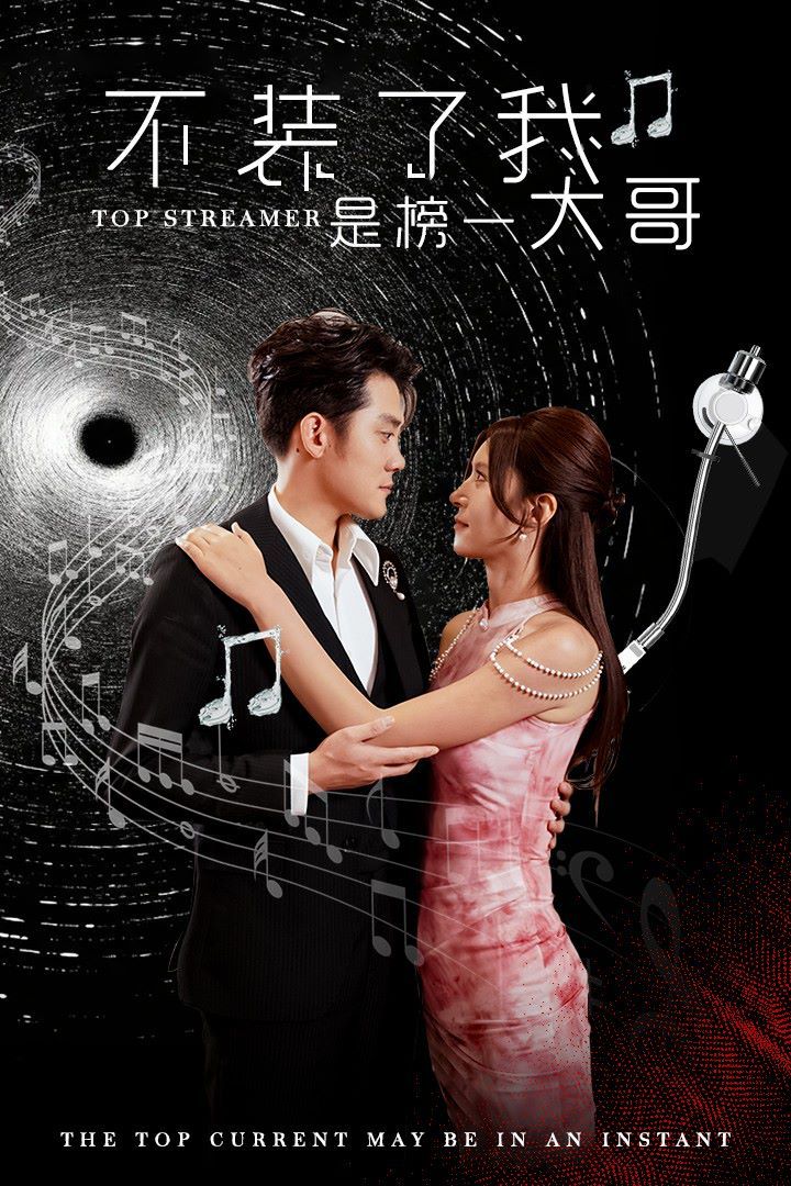 不装了我是榜一大哥 第61-71集完结(大结局)