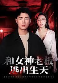和女神老板逃出生天(全集)