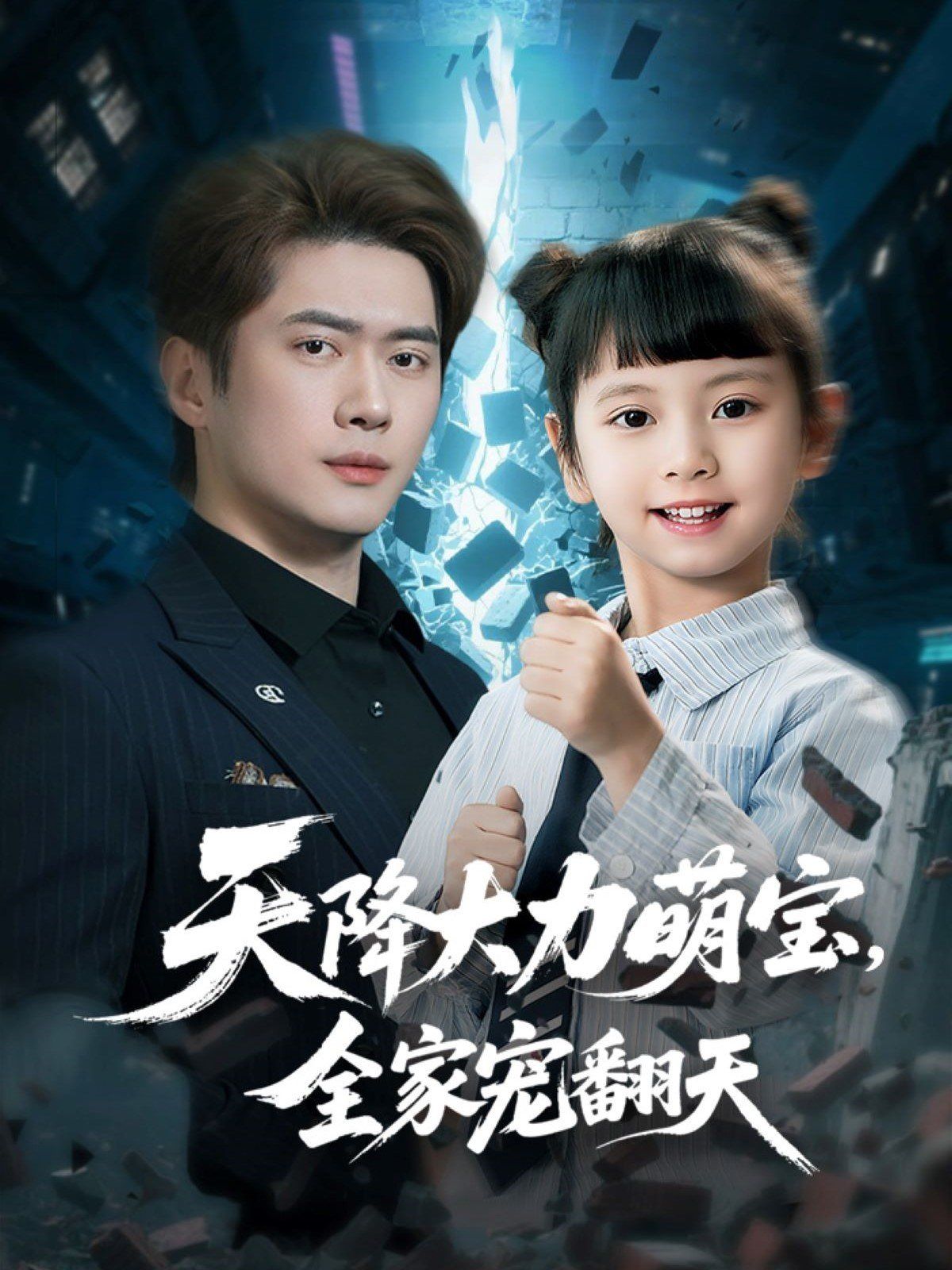 天降大力萌宝，全家宠翻天(全集)