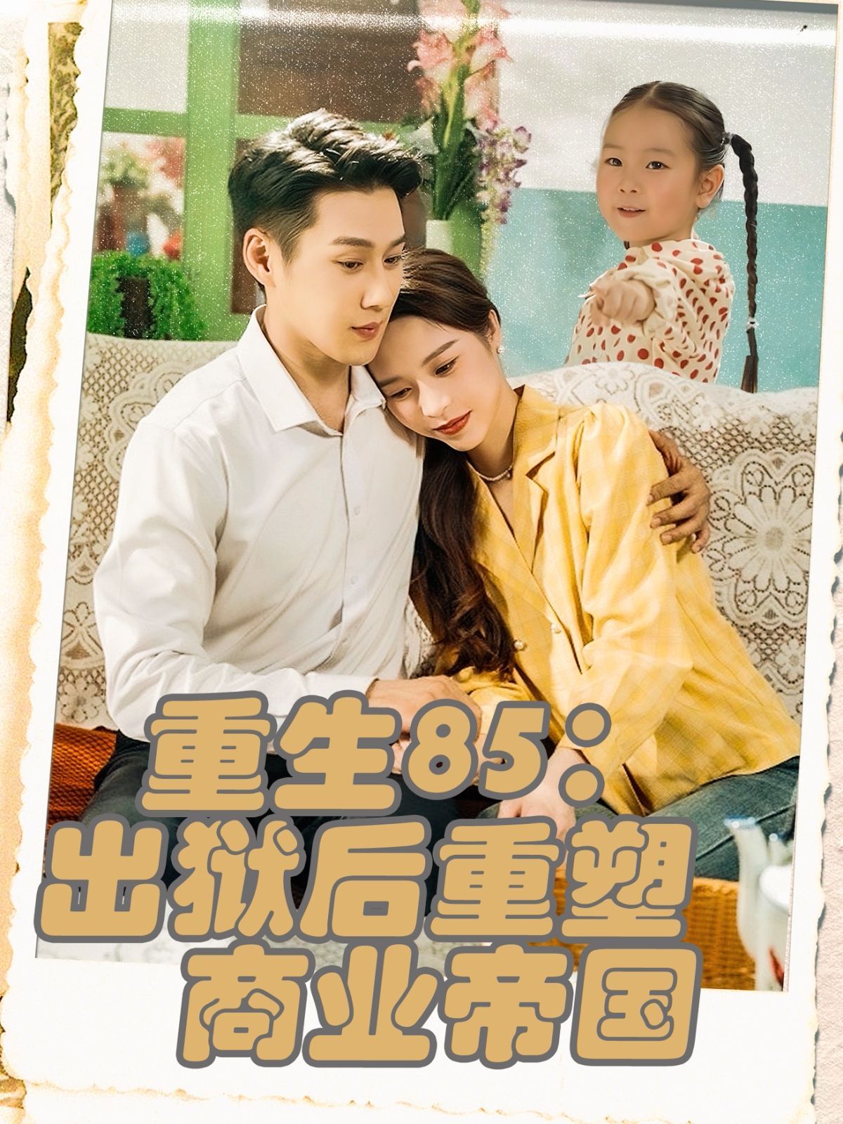 重生85出狱后重塑商业帝国(全集)