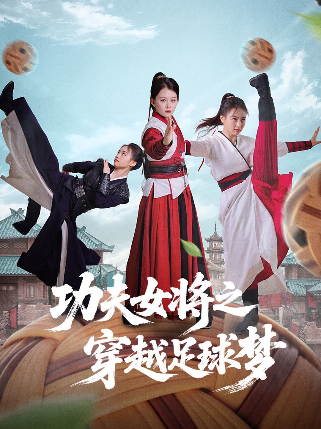功夫女将之穿越足球梦(全集)