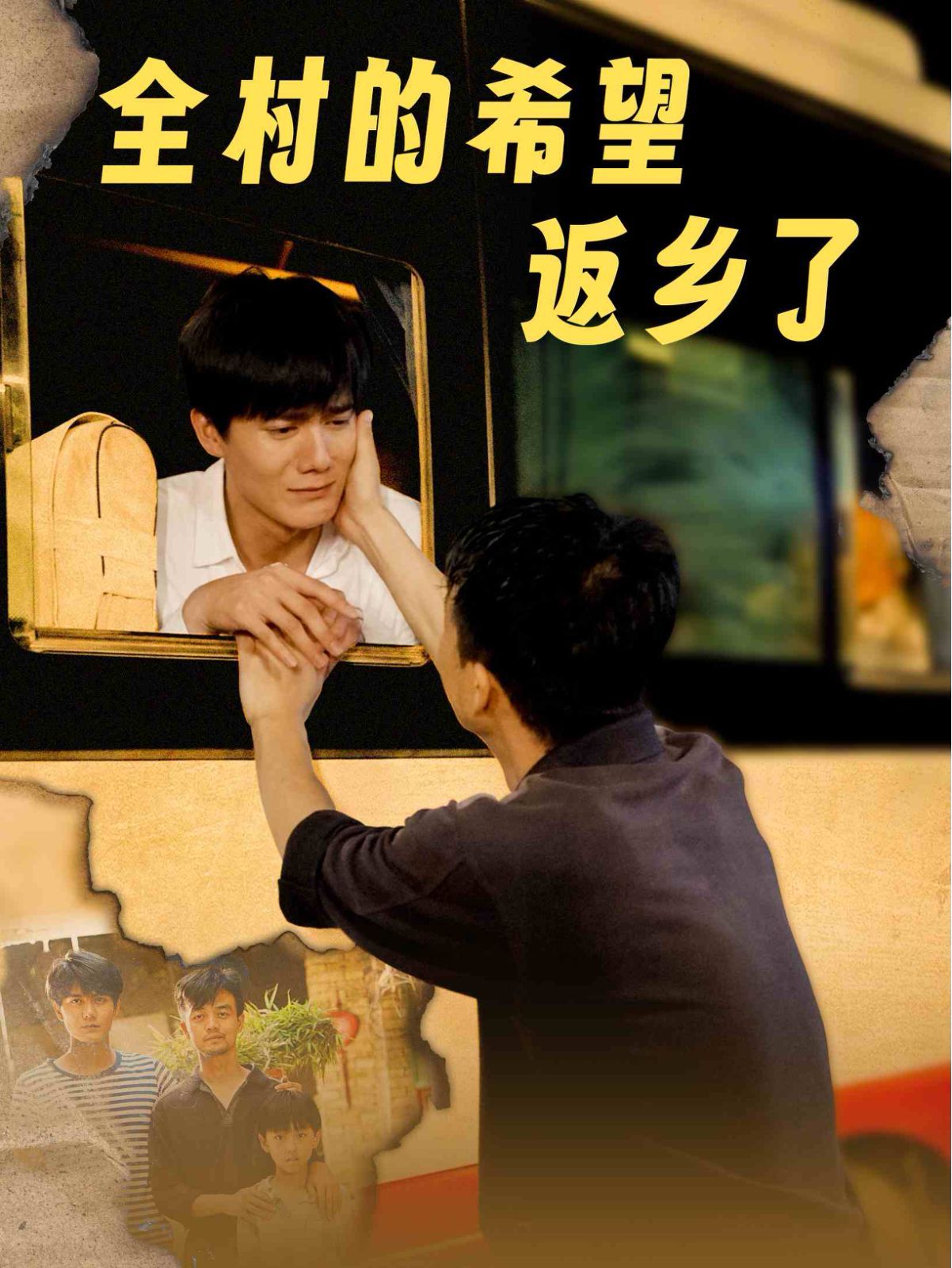 全村的希望返乡了 第21-40集