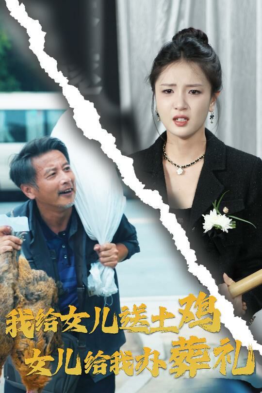 我给女儿送土鸡，女儿给我办葬礼 第21-40集