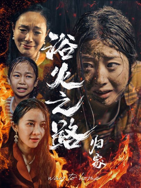 浴火之路归家 第21-34集完结(大结局)