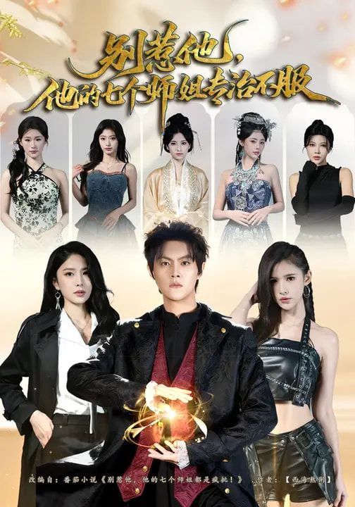 别惹他，他的七个师姐专治不服(全集)