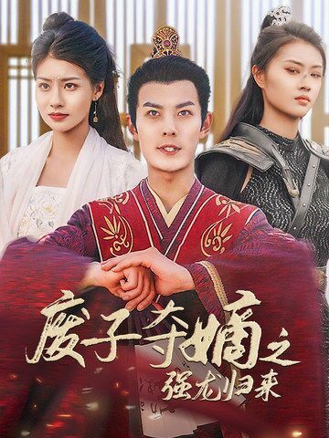 废子夺嫡之强龙归来（废子夺嫡之真龙问鼎） 第41-60集
