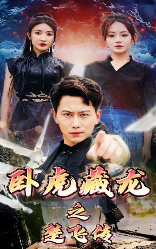 卧虎藏龙之楚飞传 第41-61集完结(大结局)