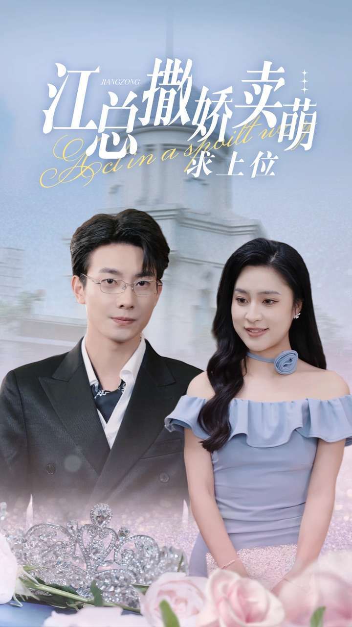 江总撒娇卖萌求上位 第41-69集完结(大结局)