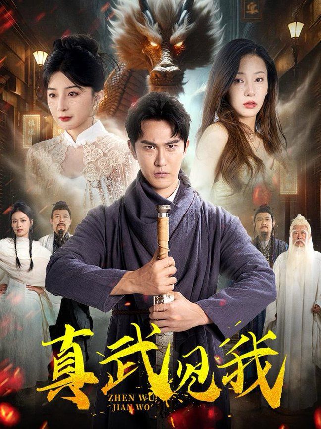 真武见我 第41-60集完结(大结局)