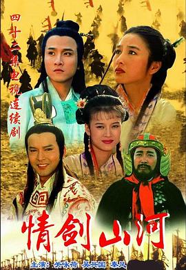 情剑山河 第40集(大结局)