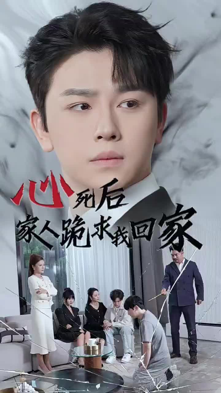 心死后家人跪求我回家 第21-40集